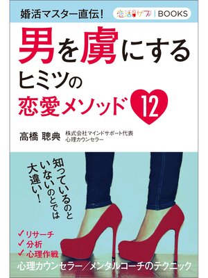 cover image of 男を虜にするヒミツの恋愛メソッド12 婚活マスター直伝!